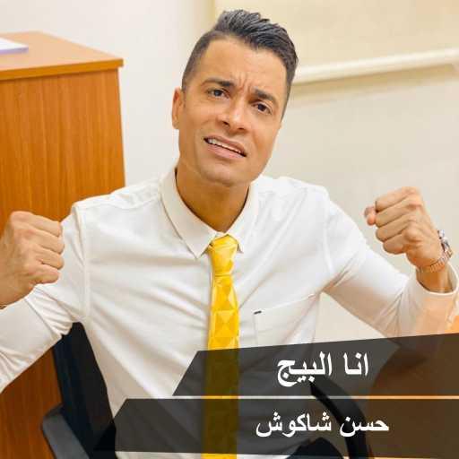 كلمات اغنية حسن شاكوش – أنا البيغ مكتوبة