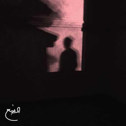 كلمات اغنية الضبع – ⁨صيف شتا ⁩ مكتوبة