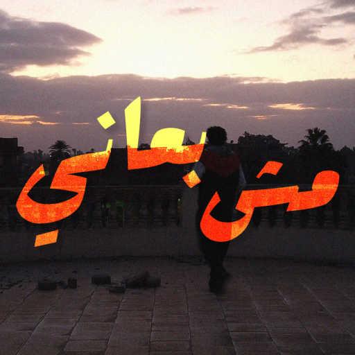 كلمات اغنية عمارة – مش بعاني مكتوبة