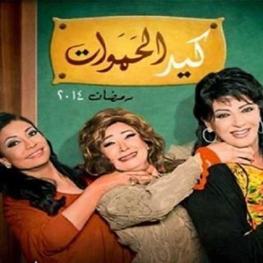 كلمات اغنية حميدالشاعرى & هشام عباس – كيد الحموات مكتوبة