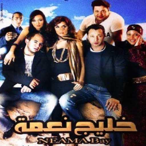 كلمات اغنية أحمد فهمي & محمود العسيلي – غابت شمسنا (فيلم خليج نعمة) مكتوبة