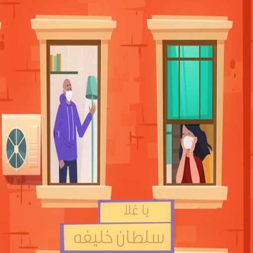 كلمات اغنية سلطان خليفه – ياغلا مكتوبة