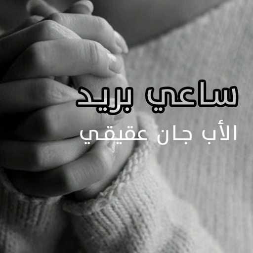 كلمات اغنية الأب جان عقيقي – ساعي بريد مكتوبة