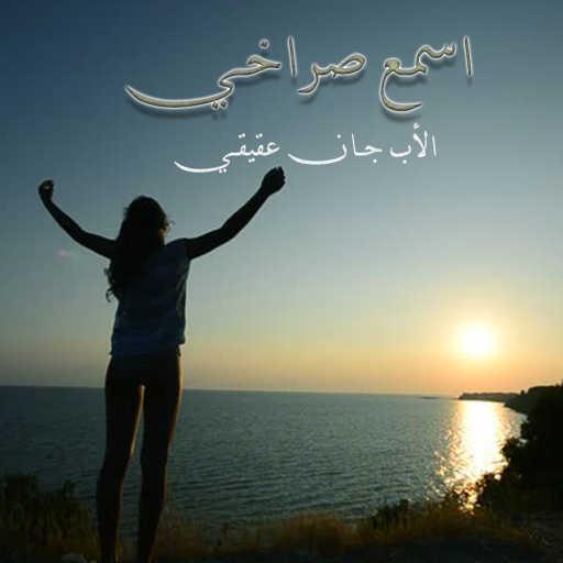 كلمات اغنية الأب جان عقيقي – إسمع صُراخي مكتوبة