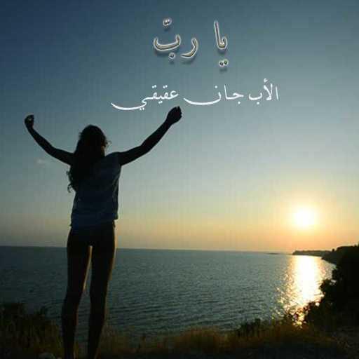 كلمات اغنية الأب جان عقيقي – يا ربّ مكتوبة