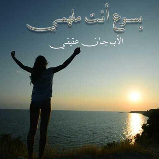 كلمات اغنية الأب جان عقيقي – يسوع أنت ملهمي مكتوبة