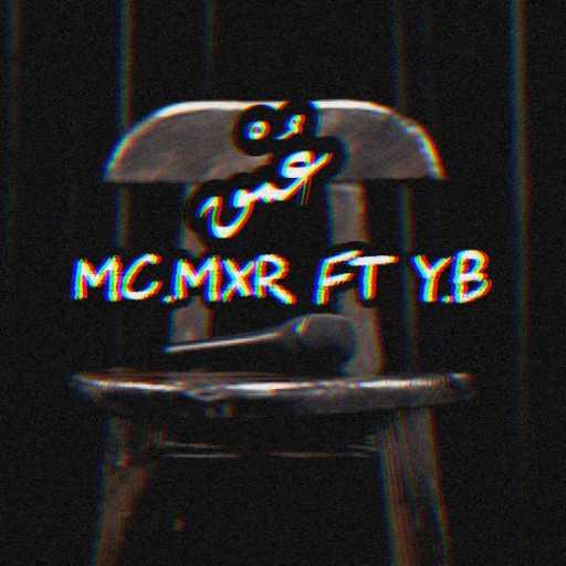 كلمات اغنية MC ‎MxR – عُمْق مكتوبة