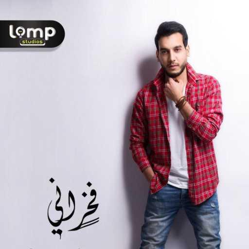 كلمات اغنية فخراني – تجري يا سندريللا مكتوبة