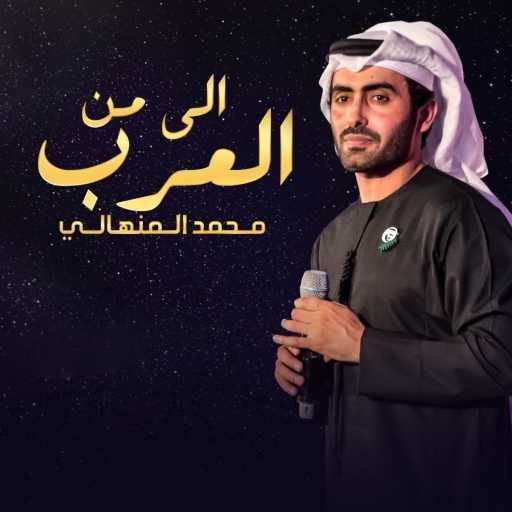 كلمات اغنية محمد المنهالي – الى من العرب مكتوبة