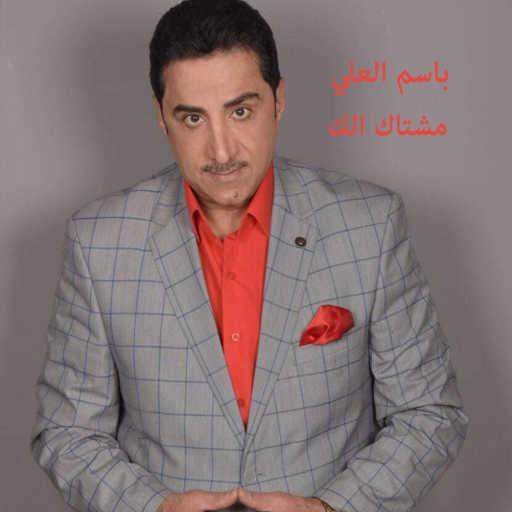 كلمات اغنية باسم العلي – مشتاك الك مكتوبة