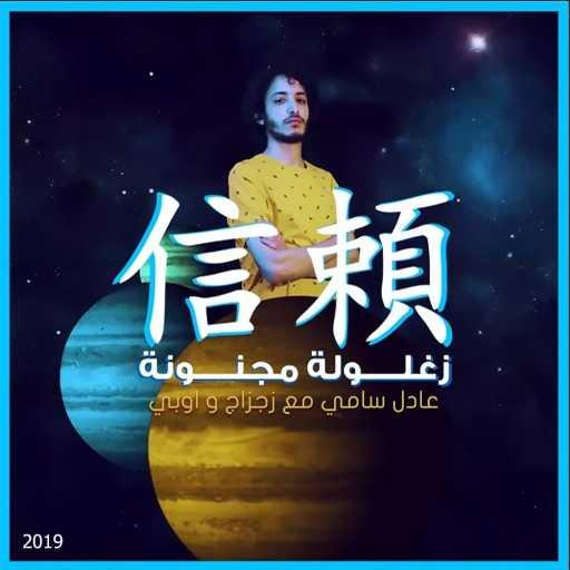 كلمات اغنية عادل سامي – زغلوله مجنونه مكتوبة