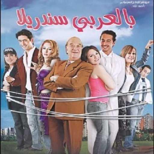 كلمات اغنية نهال نبيل – اه منها الايام (فيلم بالعربي سندريلا) مكتوبة