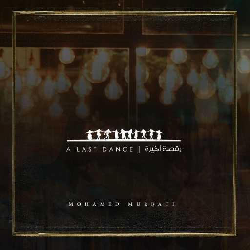 كلمات اغنية محمد المرباطي – رقصة أخيرة مكتوبة