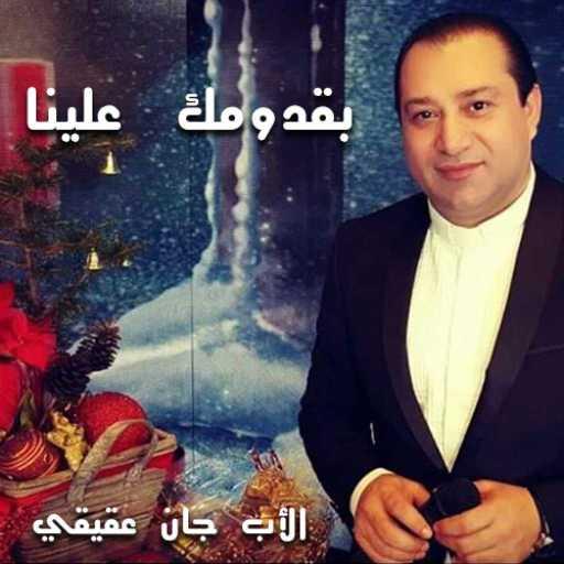 كلمات اغنية الأب جان عقيقي – بقدومك علينا مكتوبة