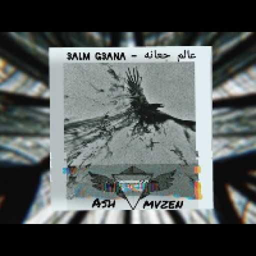 كلمات اغنية الأُمه – عالم جعانه مكتوبة