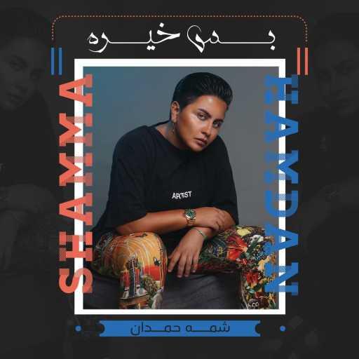 كلمات اغنية شمه حمدان – بس خيره مكتوبة