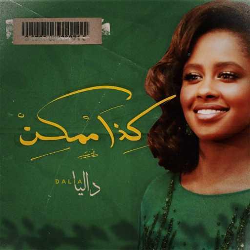 كلمات اغنية داليا – كذا ممكن مكتوبة