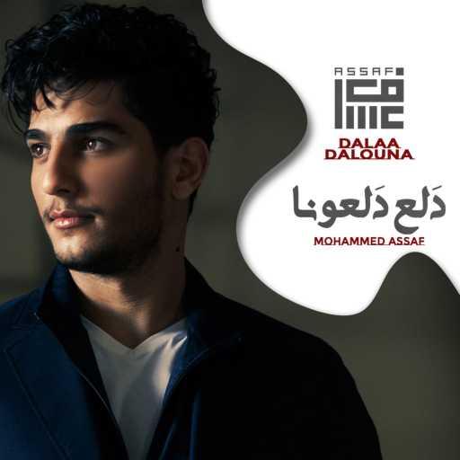 كلمات اغنية محمد عساف – دلع دلعونا مكتوبة