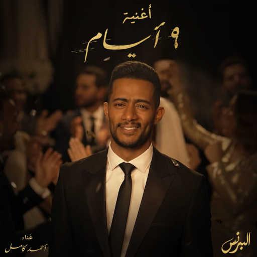 كلمات اغنية أحمد كامل – 9 أيام (من مسلسل البرنس) مكتوبة