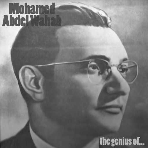 كلمات اغنية محمد عبد الوهاب – يا دنيا غرامي مكتوبة