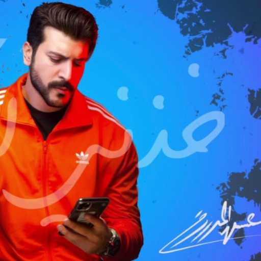 كلمات اغنية عيسى المرزوق – خذني لك مكتوبة