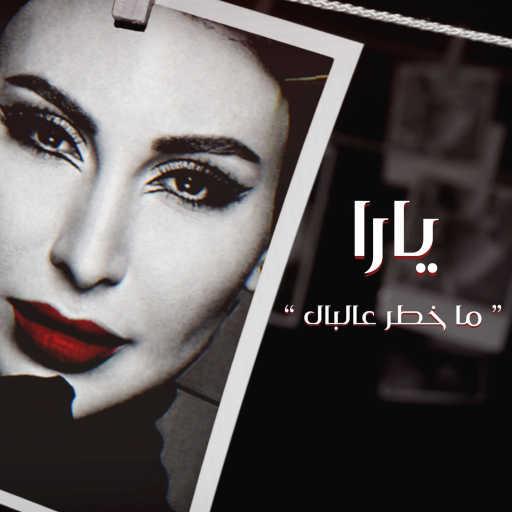 كلمات اغنية يارا – ما خطر عالبال مكتوبة