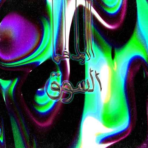 كلمات اغنية كريم إنزو – الأول في السوق مكتوبة