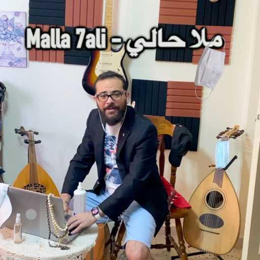 كلمات اغنية توفيق حاتم – ملّا حالي مكتوبة