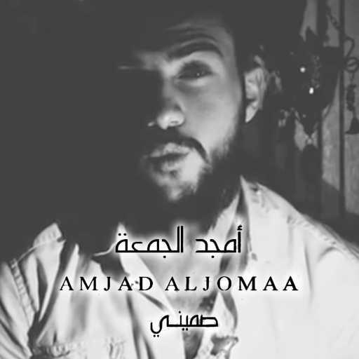 كلمات اغنية امجد جمعه – ضميني مكتوبة