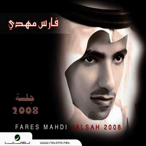 كلمات اغنية فارس مهدي – دق صدري مكتوبة