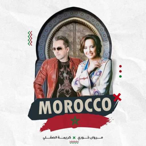 كلمات اغنية مروان خوري وكريمة الصقلي – المغرب مكتوبة