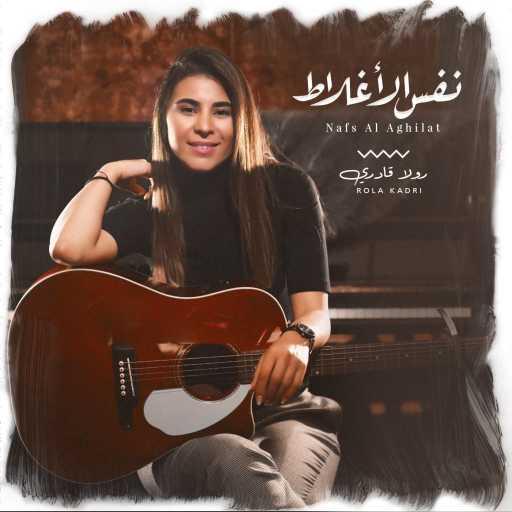 كلمات اغنية رولا قادري – نفس الاغلاط مكتوبة