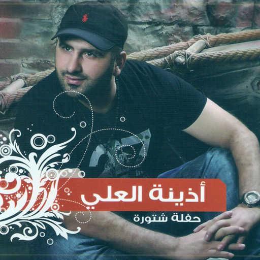 كلمات اغنية الفارس أذينة العلي – عبوطة دق الماني مكتوبة