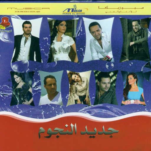 كلمات اغنية أيمن زبيب – بيني و بينك مكتوبة