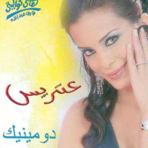 كلمات اغنية دومينيك حوراني – أيوه دي أنا مكتوبة