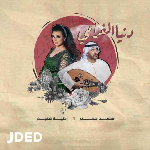 كلمات اغنية اصيل هميم و محمد حسن – دنيا الغرامي مكتوبة