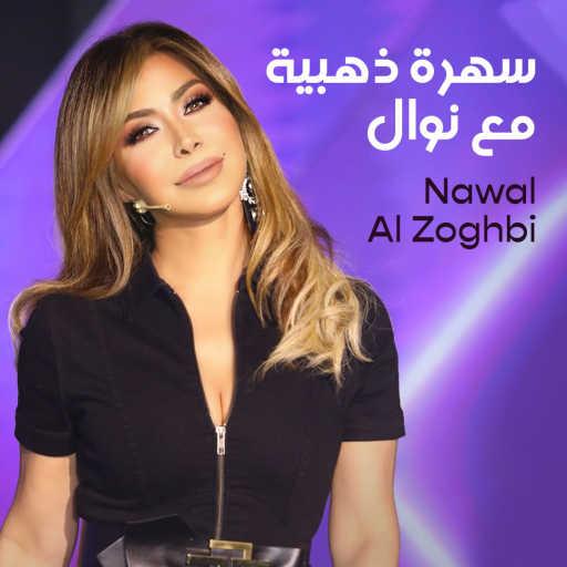 كلمات اغنية نوال الزغبي – عالاطلال مكتوبة