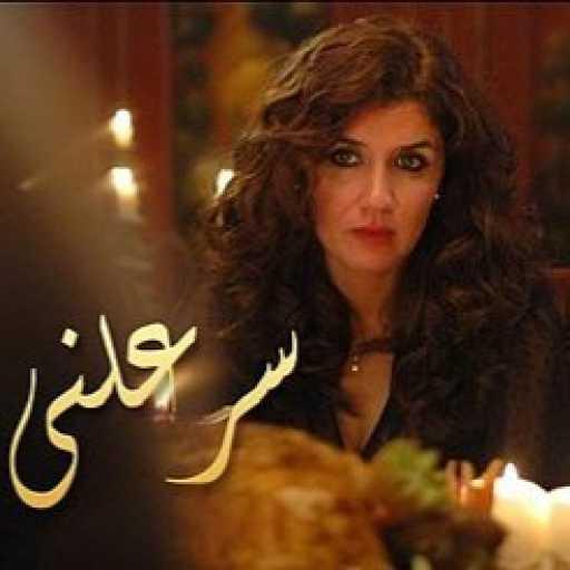 كلمات اغنية رامي صبري – تتر مسلسل سر علني مكتوبة