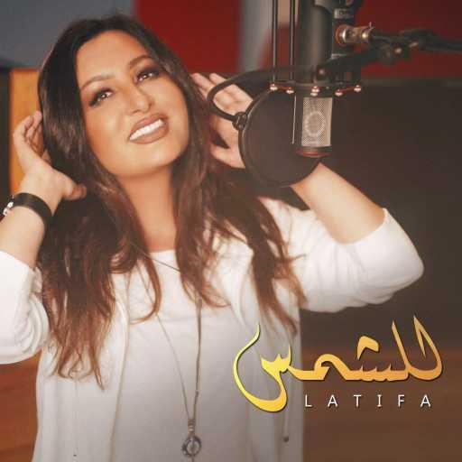 كلمات اغنية لطيفة – للشمس مكتوبة