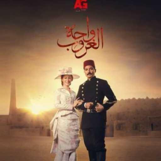 كلمات اغنية تامر كروان – تتر مسلسل واحة الغروب (مع وائل الفشني) مكتوبة