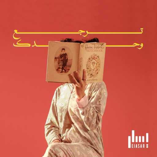 كلمات اغنية يسار – ترجع وحدك مكتوبة