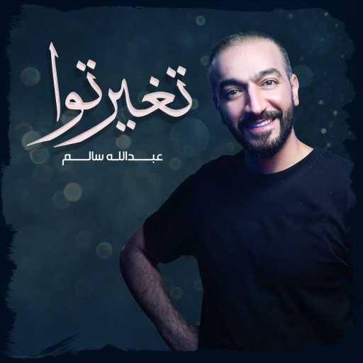 كلمات اغنية عبدالله سالم – تغيرتوا مكتوبة