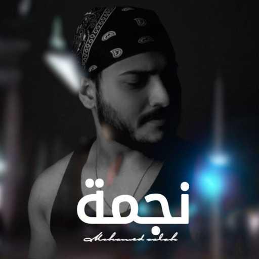 كلمات اغنية محمد البدراوي – نجمة مكتوبة