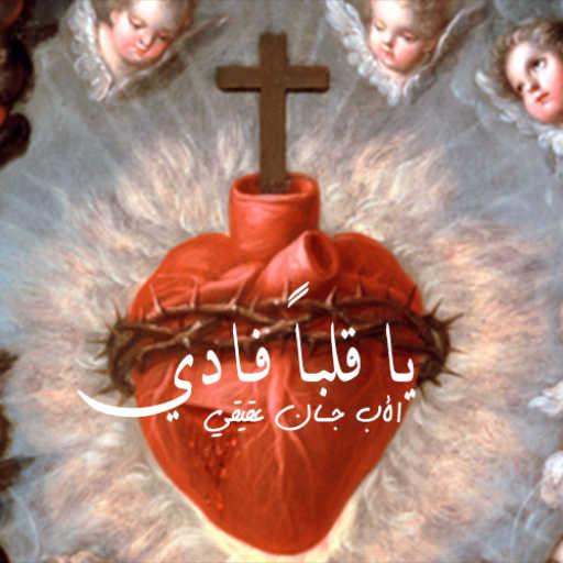 كلمات اغنية الأب جان عقيقي – يا قلباً فادي مكتوبة