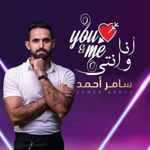 كلمات اغنية سامر – انا و انتي مكتوبة