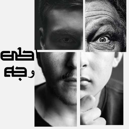 كلمات اغنية جماعة خير – أحلى وجه مكتوبة