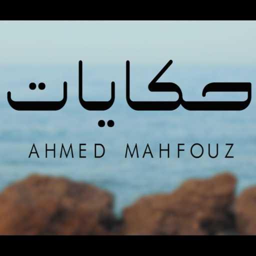 كلمات اغنية أحمد محفوظ – حكايات مكتوبة