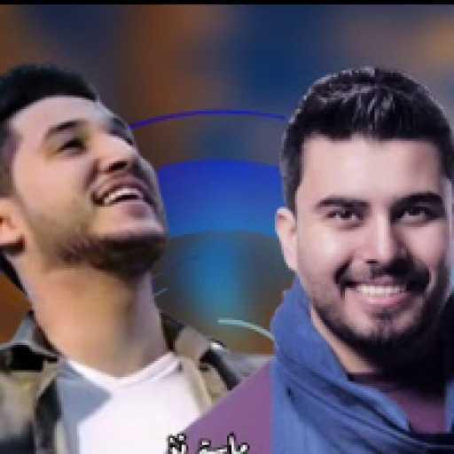 كلمات اغنية ستار سعد و احمد فاضل – تعال اشبعك حب مكتوبة