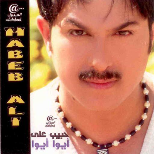 كلمات اغنية حبيب علي – يا دنيا مكتوبة