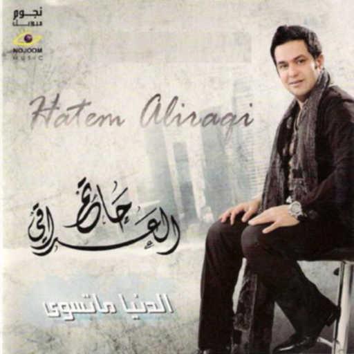 كلمات اغنية حاتم العراقي – لا تهددني مكتوبة